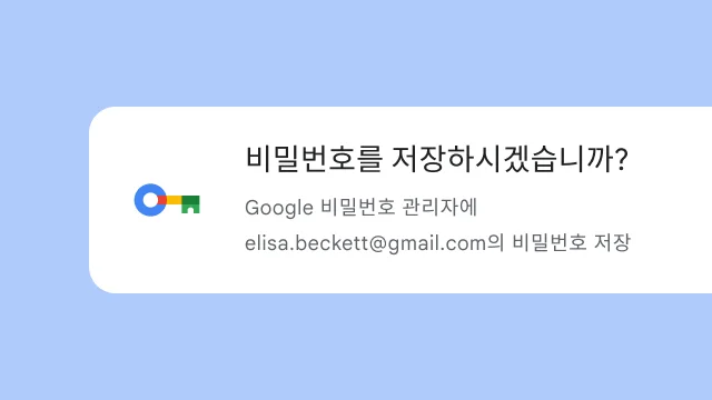 Google 비밀번호 관리자에 비밀번호를 저장할지 묻는 프롬프트가 표시됩니다.