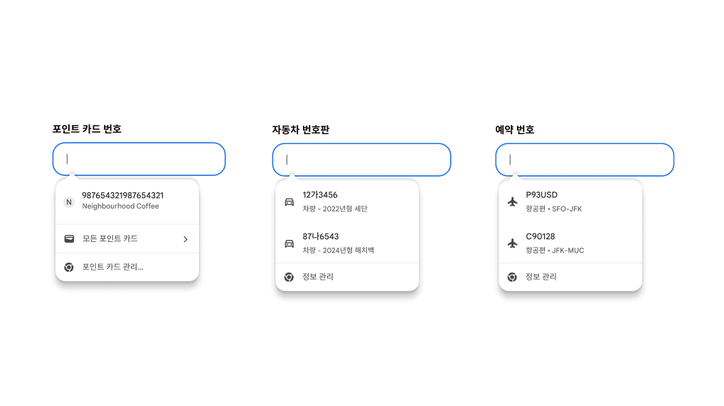 포인트 카드, 차량 정보, 항공편 정보 입력을 위한 자동 완성 사용자 환경